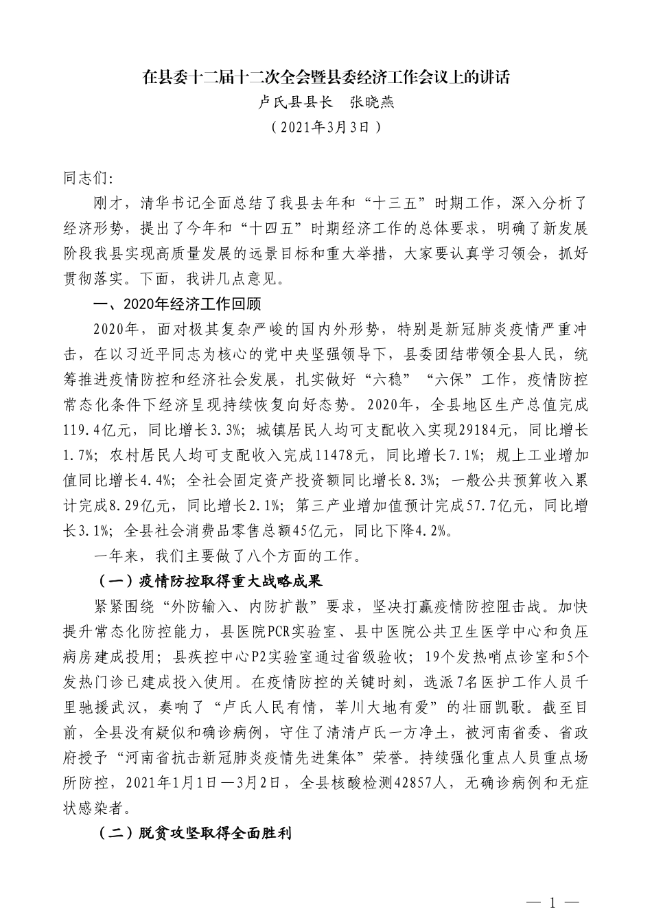 卢氏县县长张晓燕：在县委十二届十二次全会暨县委经济工作会议上的讲话_第1页