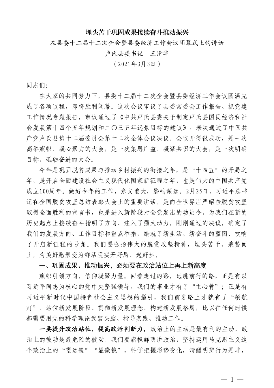 卢氏县委书记王清华：在县委十二届十二次全会暨县委经济工作会议闭幕式上的讲话_第1页