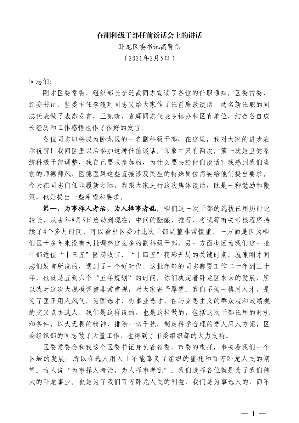 卧龙区委书记高贤信：在副科级干部任前谈话会上的讲话_第1页