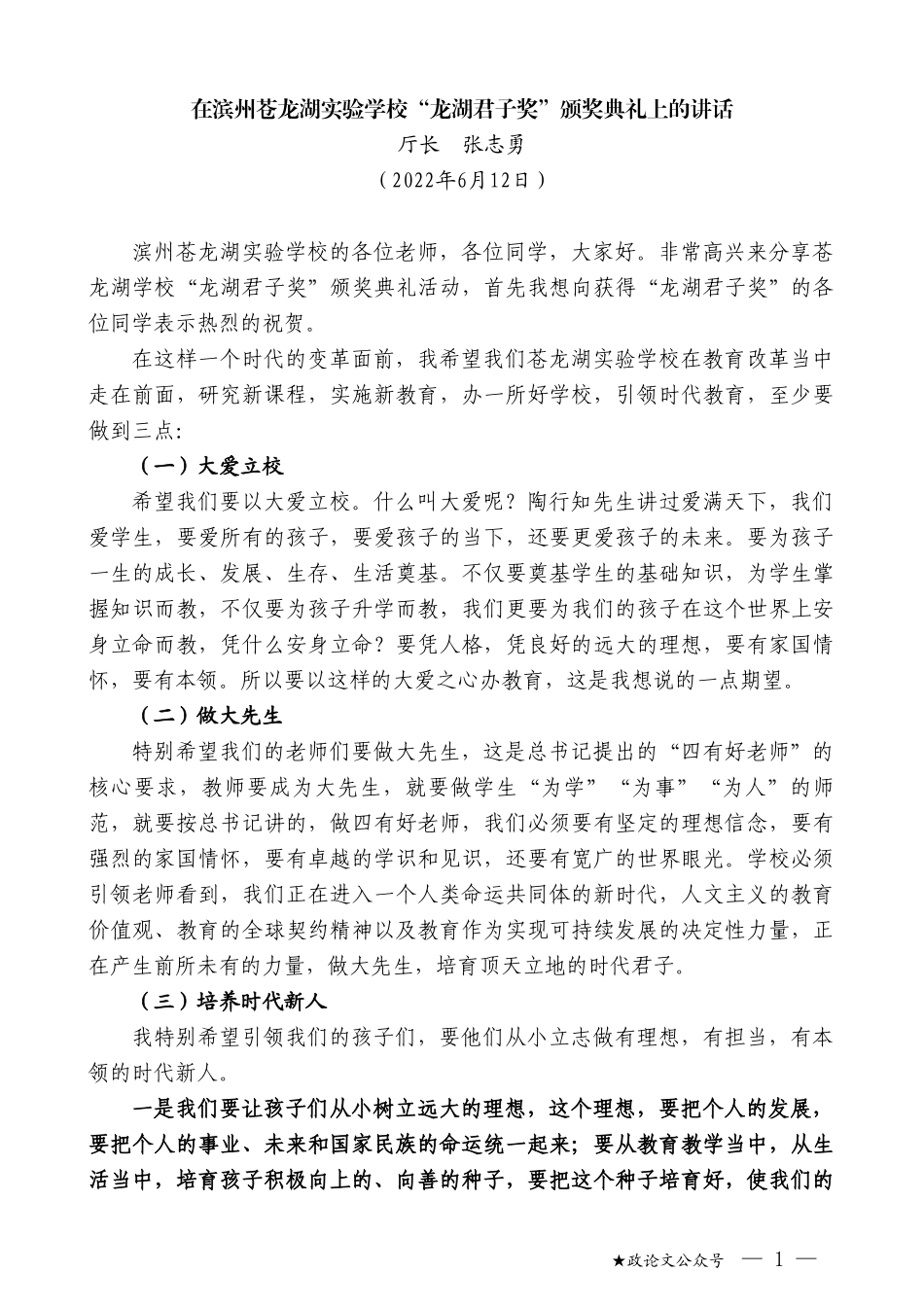 厅长张志勇：在滨州苍龙湖实验学校“龙湖君子奖”颁奖典礼上的讲话_第1页