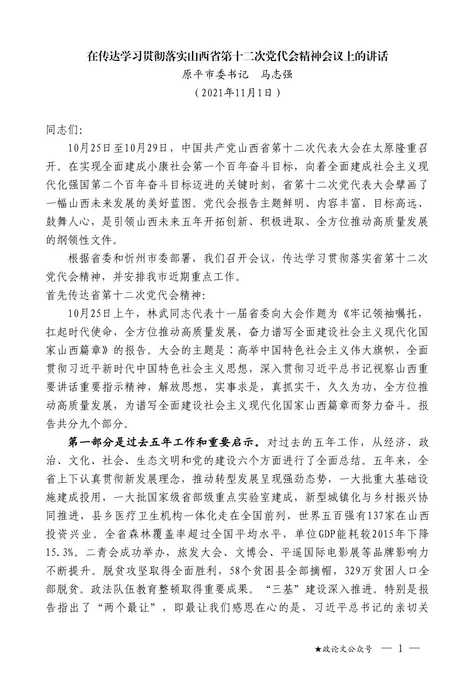 原平市委书记马志强：在传达学习贯彻落实山西省第十二次党代会精神会议上的讲话_第1页