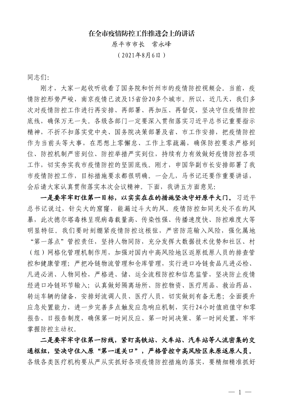 原平市市长常永峰：在全市疫情防控工作推进会上的讲话_第1页