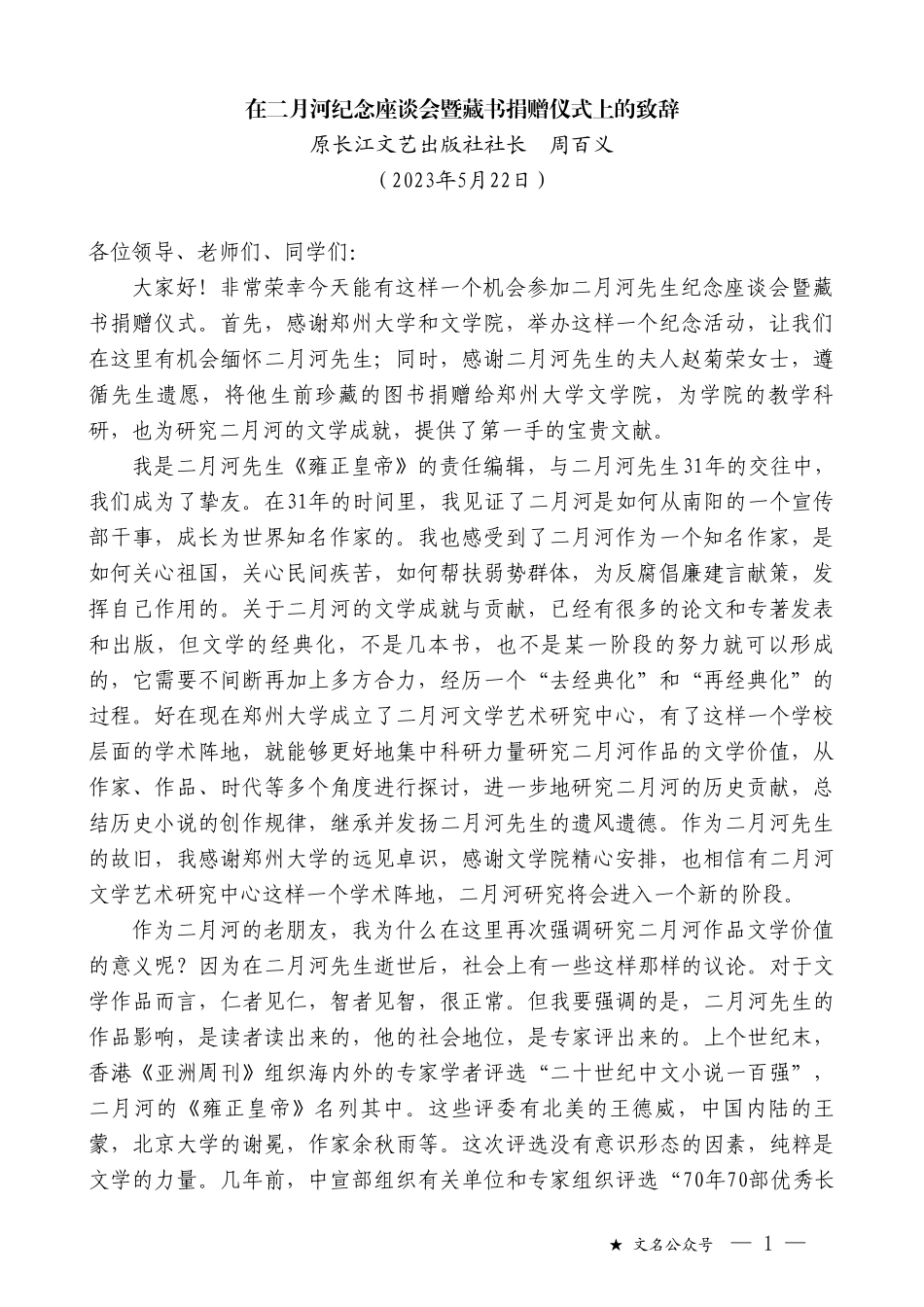 原长江文艺出版社社长周百义：在二月河纪念座谈会暨藏书捐赠仪式上的致辞_第1页