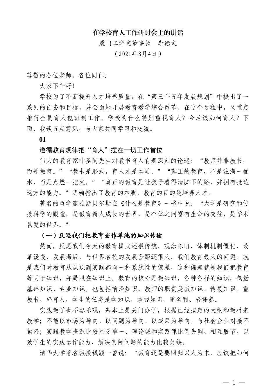 厦门工学院董事长李德文：在学校育人工作研讨会上的讲话_第1页