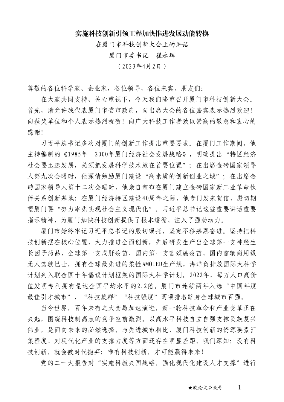 厦门市委书记崔永辉：在厦门市科技创新大会上的讲话_第1页