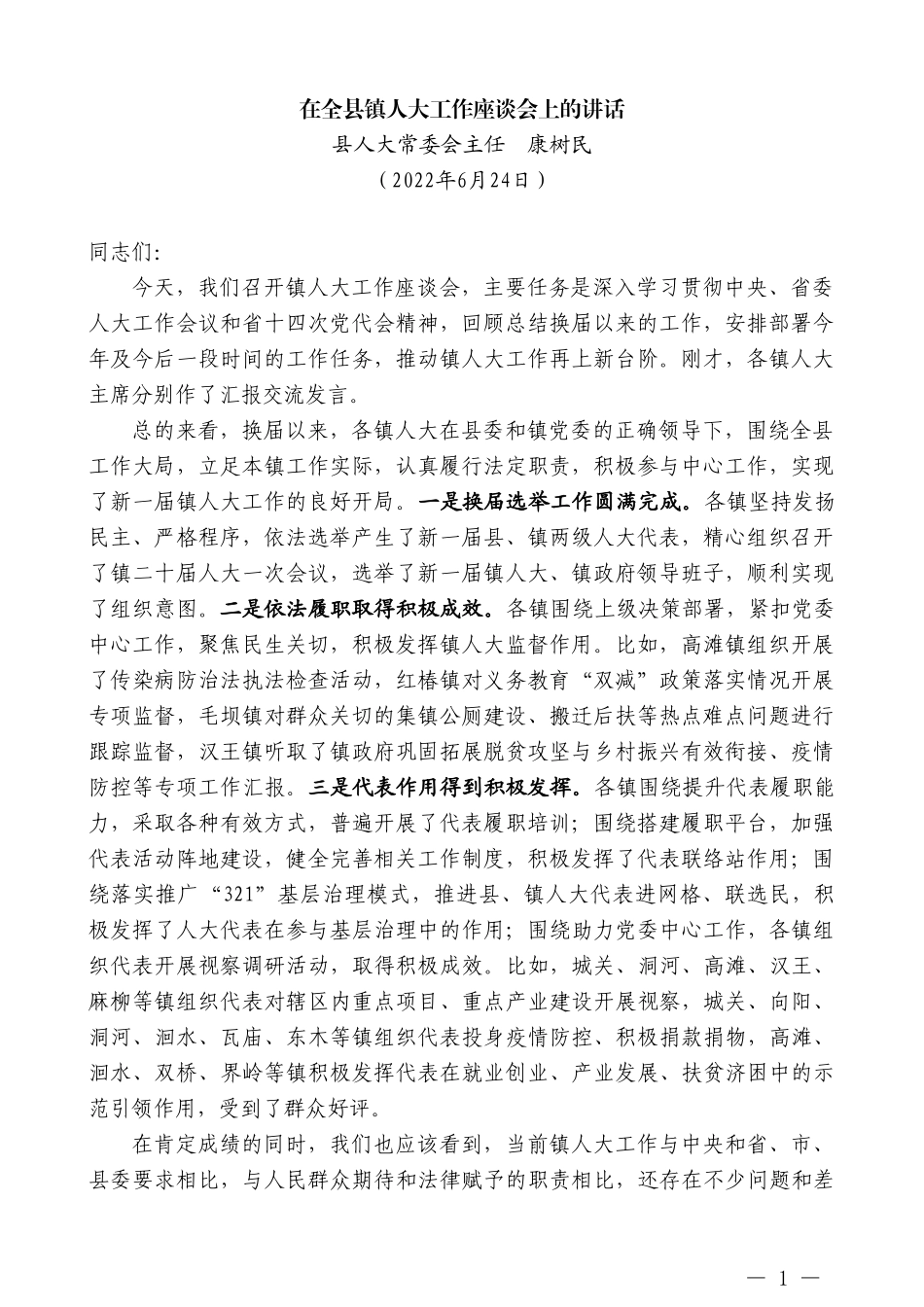 县人大常委会主任康树民：在全县镇人大工作座谈会上的讲话_第1页