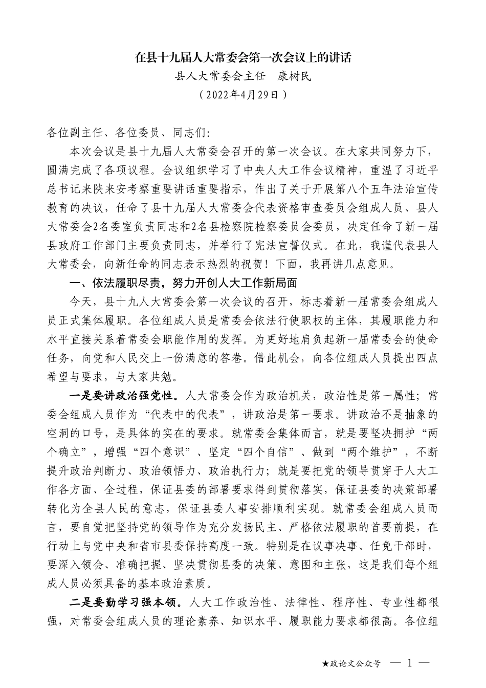 县人大常委会主任康树民：在县十九届人大常委会第一次会议上的讲话_第1页