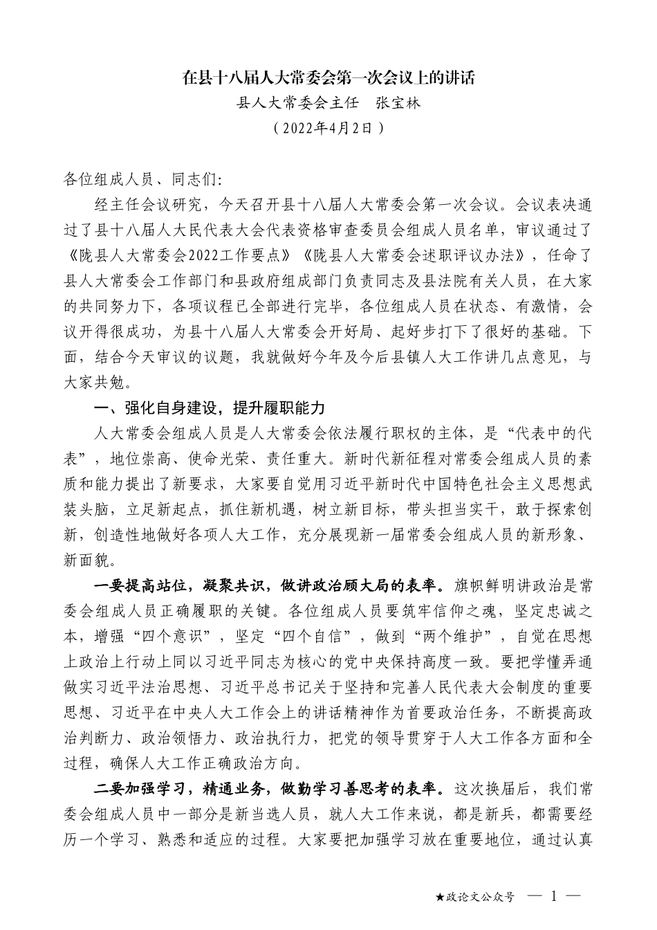 县人大常委会主任张宝林：在县十八届人大常委会第一次会议上的讲话_第1页