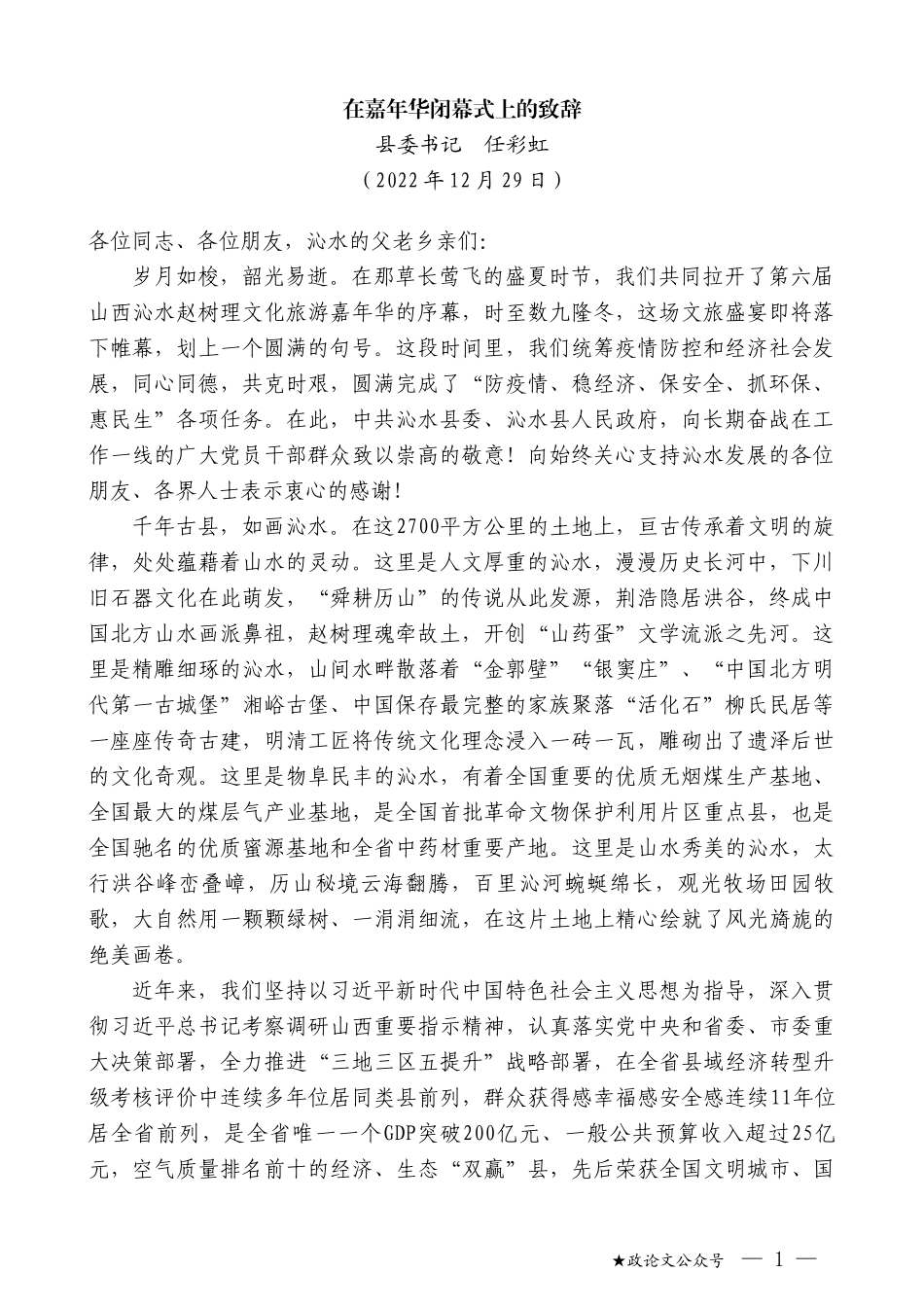 县委书记任彩虹：在嘉年华闭幕式上的致辞_第1页