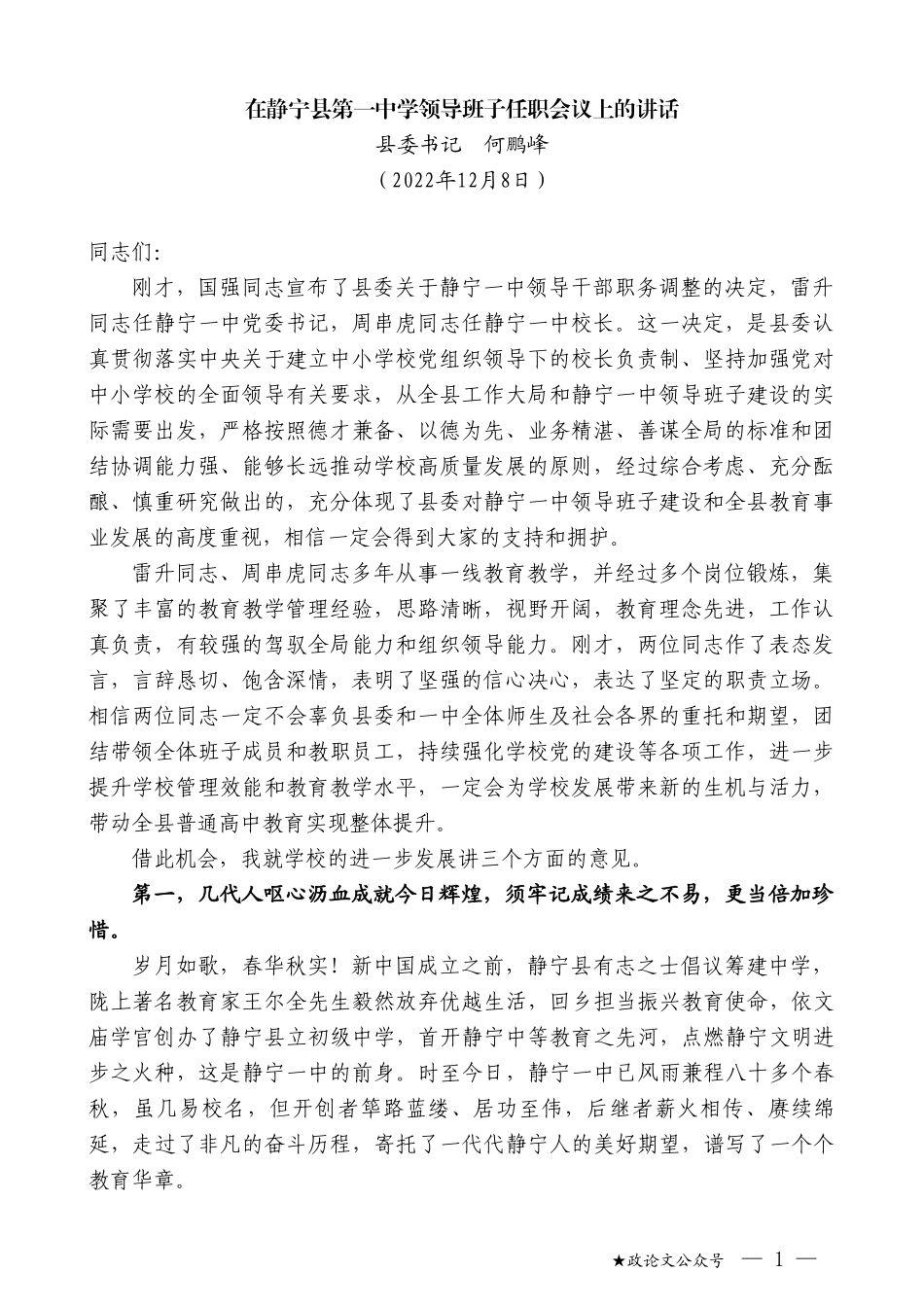 县委书记何鹏峰：在静宁县第一中学领导班子任职会议上的讲话_第1页