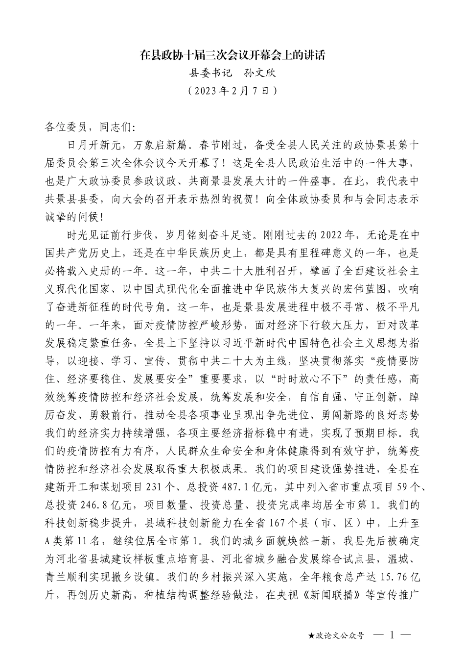 县委书记孙文欣：在县政协十届三次会议开幕会上的讲话_第1页