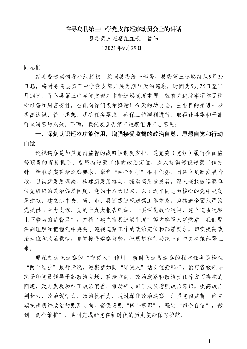 县委第三巡察组组长曾伟：在寻乌县第三中学党支部巡察动员会上的讲话_第1页