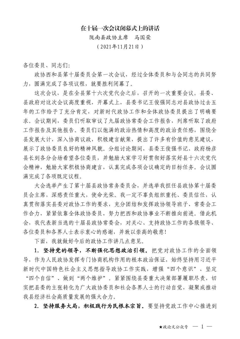 县政协主席马国荣：在十届一次会议闭幕式上的讲话_第1页