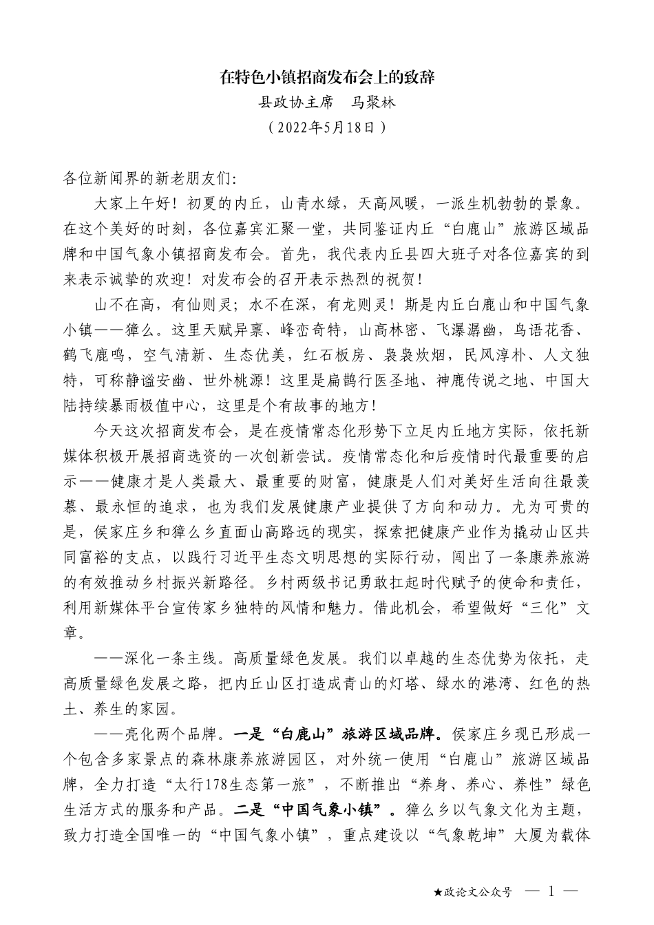 县政协主席马聚林：在特色小镇招商发布会上的致辞_第1页