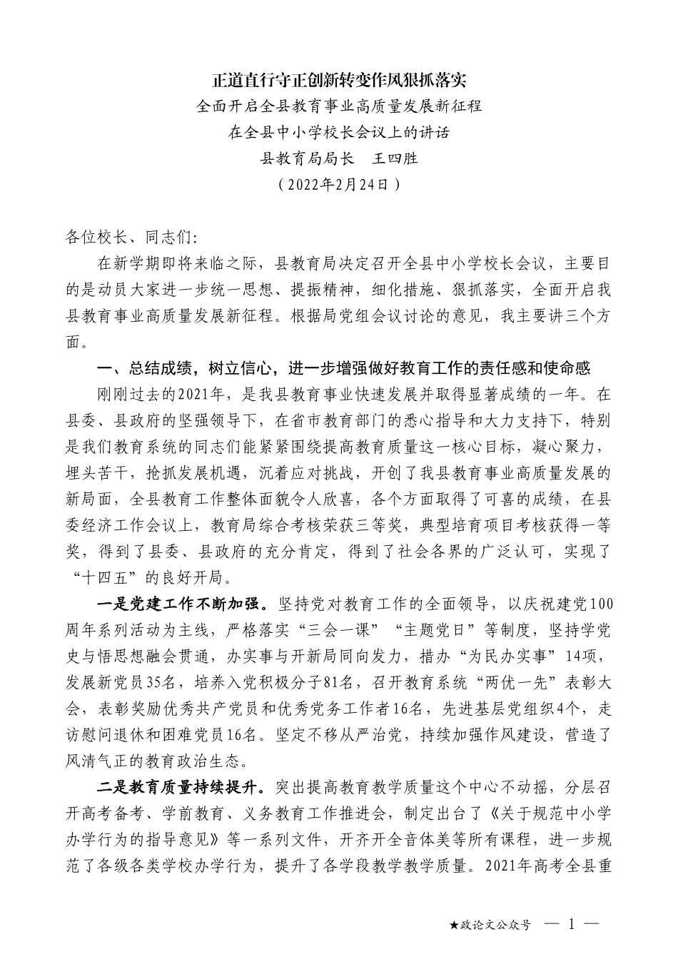 县教育局局长王四胜：在全县中小学校长会议上的讲话_第1页