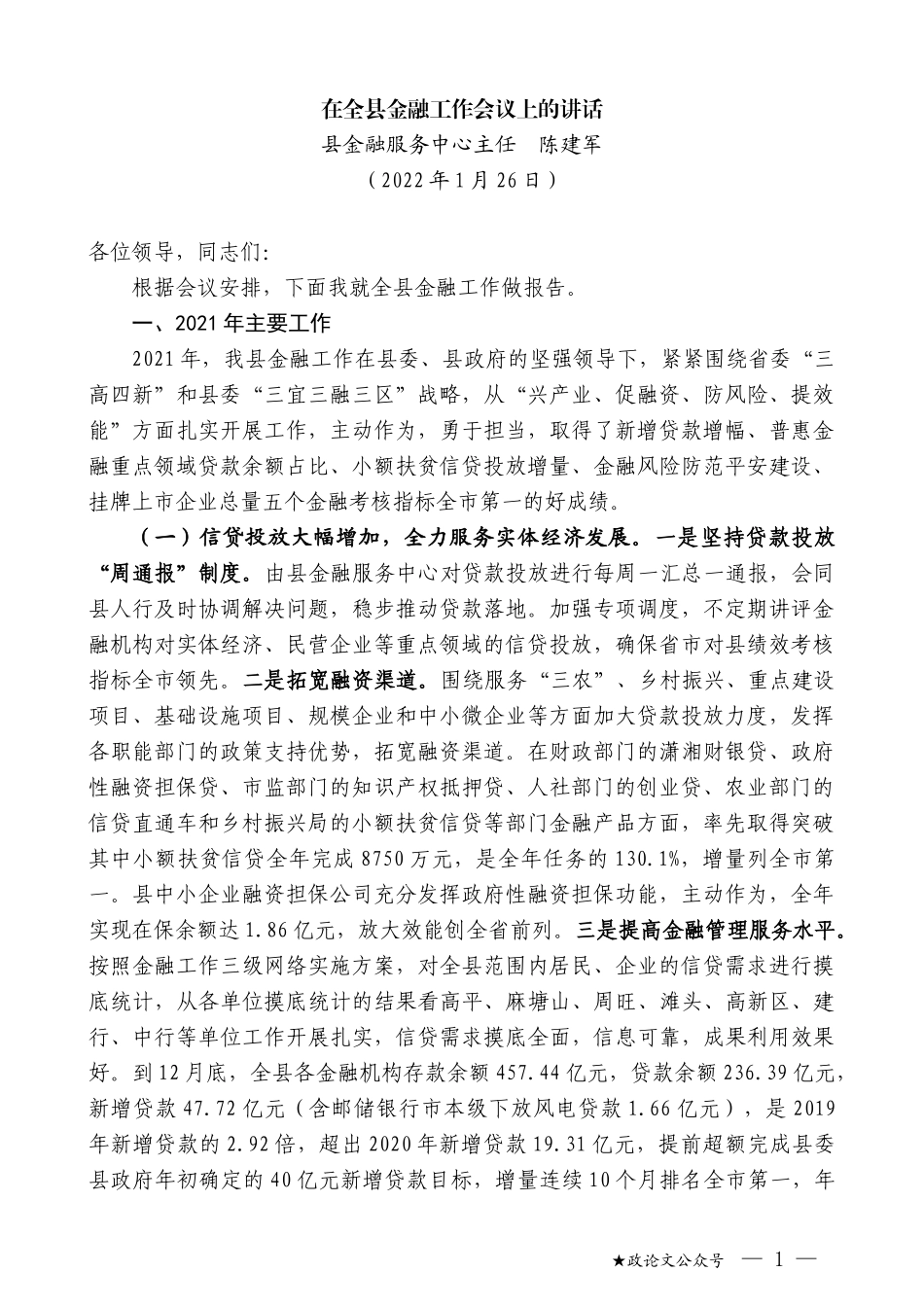 县金融服务中心主任陈建军：在全县金融工作会议上的讲话_第1页