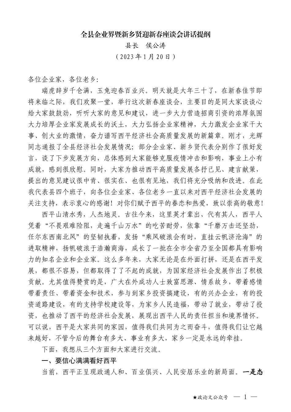 县长侯公涛：全县企业界暨新乡贤迎新春座谈会讲话提纲_第1页