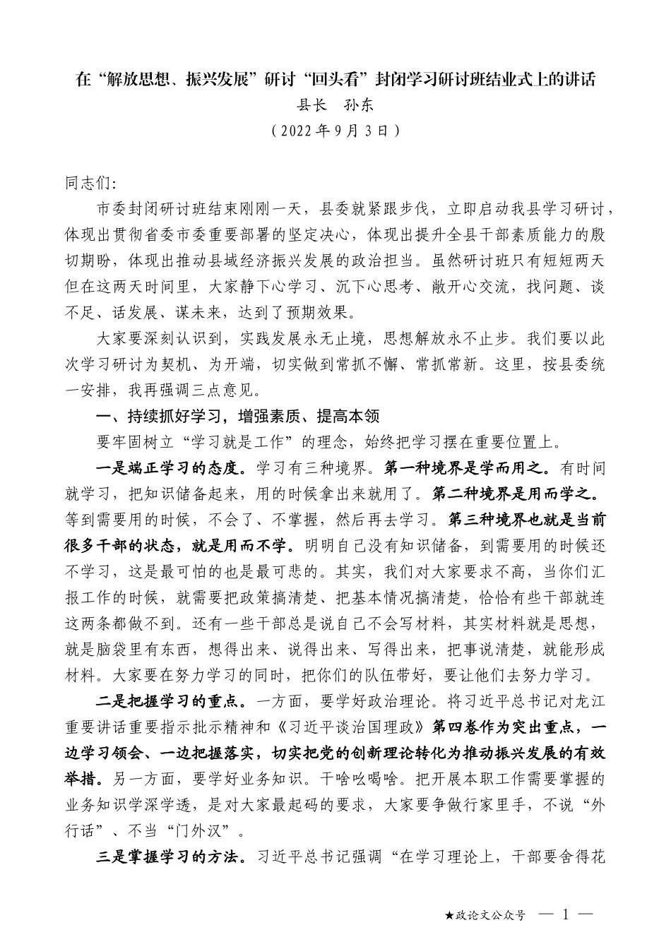 县长孙东：在“解放思想、振兴发展”研讨“回头看”封闭学习研讨班结业式上的讲话_第1页