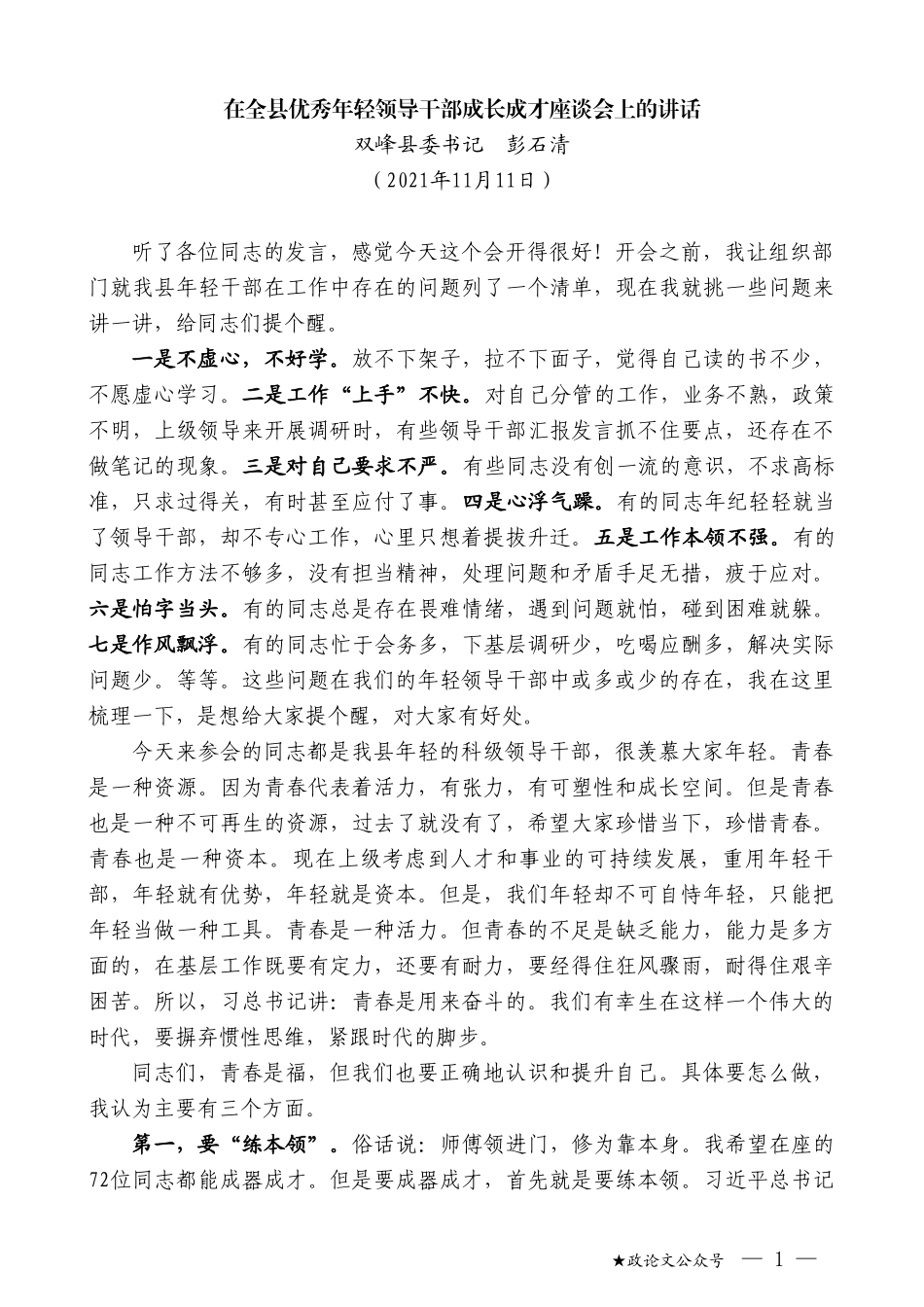 双峰县委书记彭石清：在全县优秀年轻领导干部成长成才座谈会上的讲话_第1页