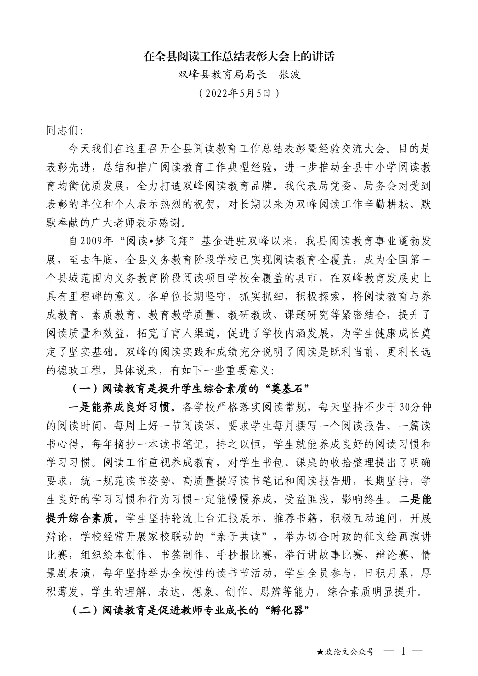 双峰县教育局局长张波：在全县阅读工作总结表彰大会上的讲话_第1页