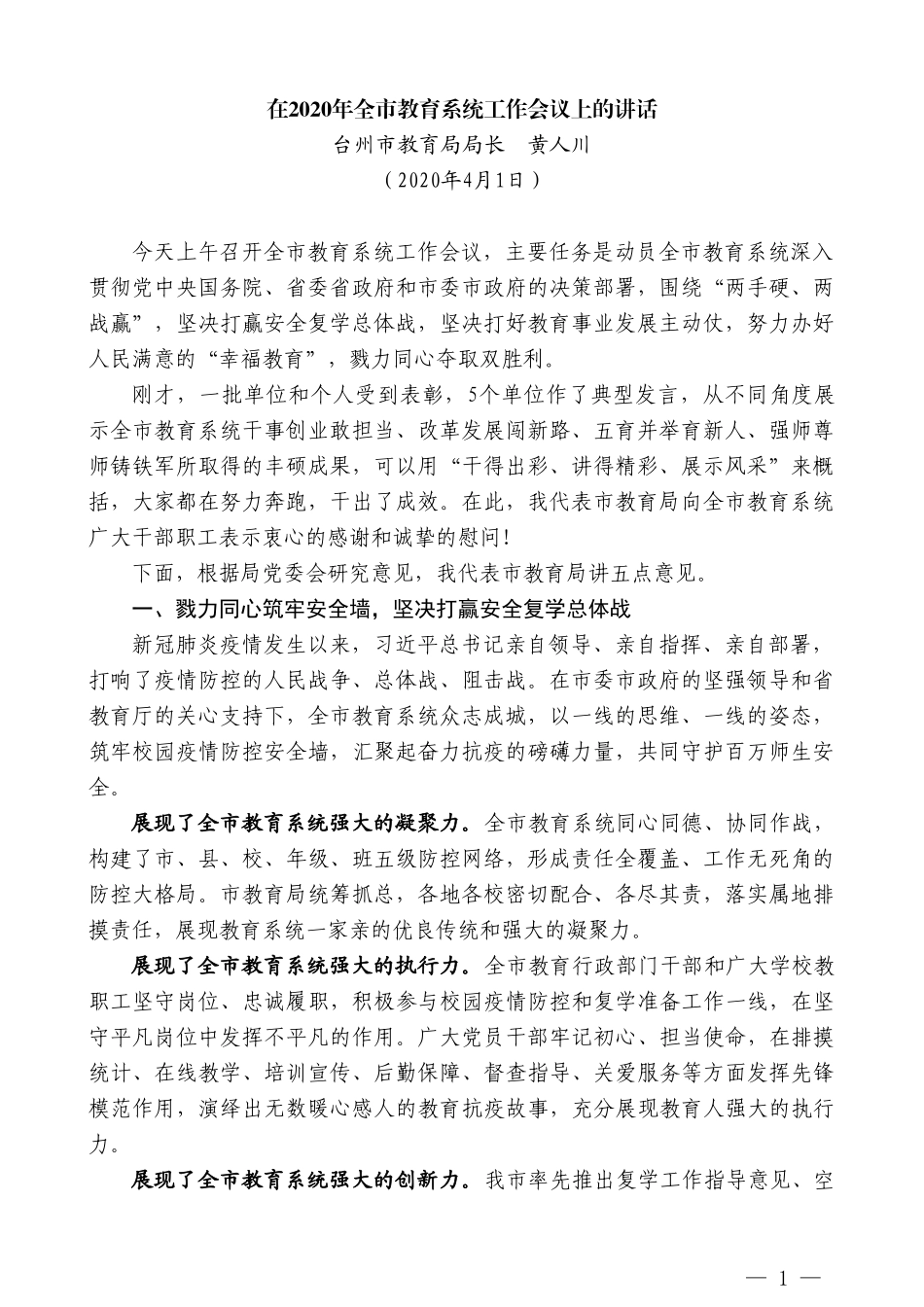 台州市教育局局长黄人川在2020年全市教育系统工作会议上的讲话_第1页