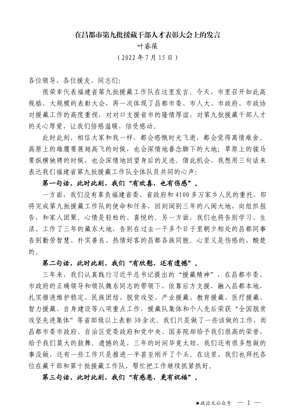 叶睿葆：在昌都市第九批援藏干部人才表彰大会上的发言_第1页