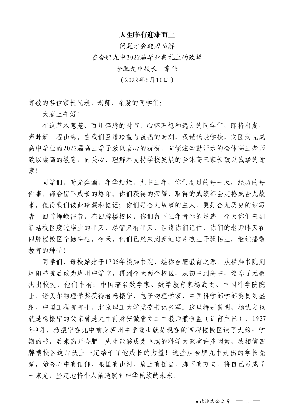 合肥九中校长章伟：在合肥九中2022届毕业典礼上的致辞_第1页