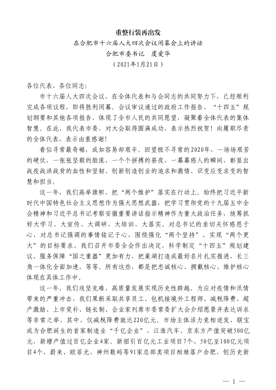 合肥市委书记虞爱华：在合肥市十六届人大四次会议闭幕会上的讲话_第1页