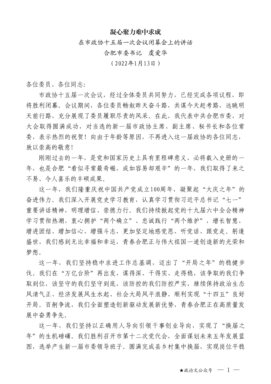 合肥市委书记虞爱华：在市政协十五届一次会议闭幕会上的讲话：凝心聚力难中求成_第1页