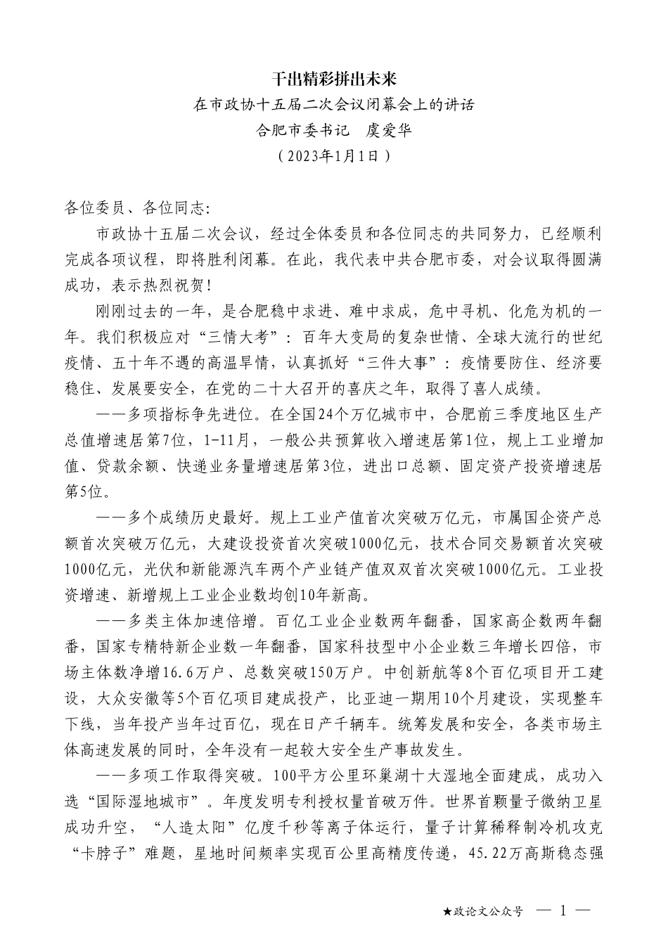 合肥市委书记虞爱华：在市政协十五届二次会议闭幕会上的讲话_第1页