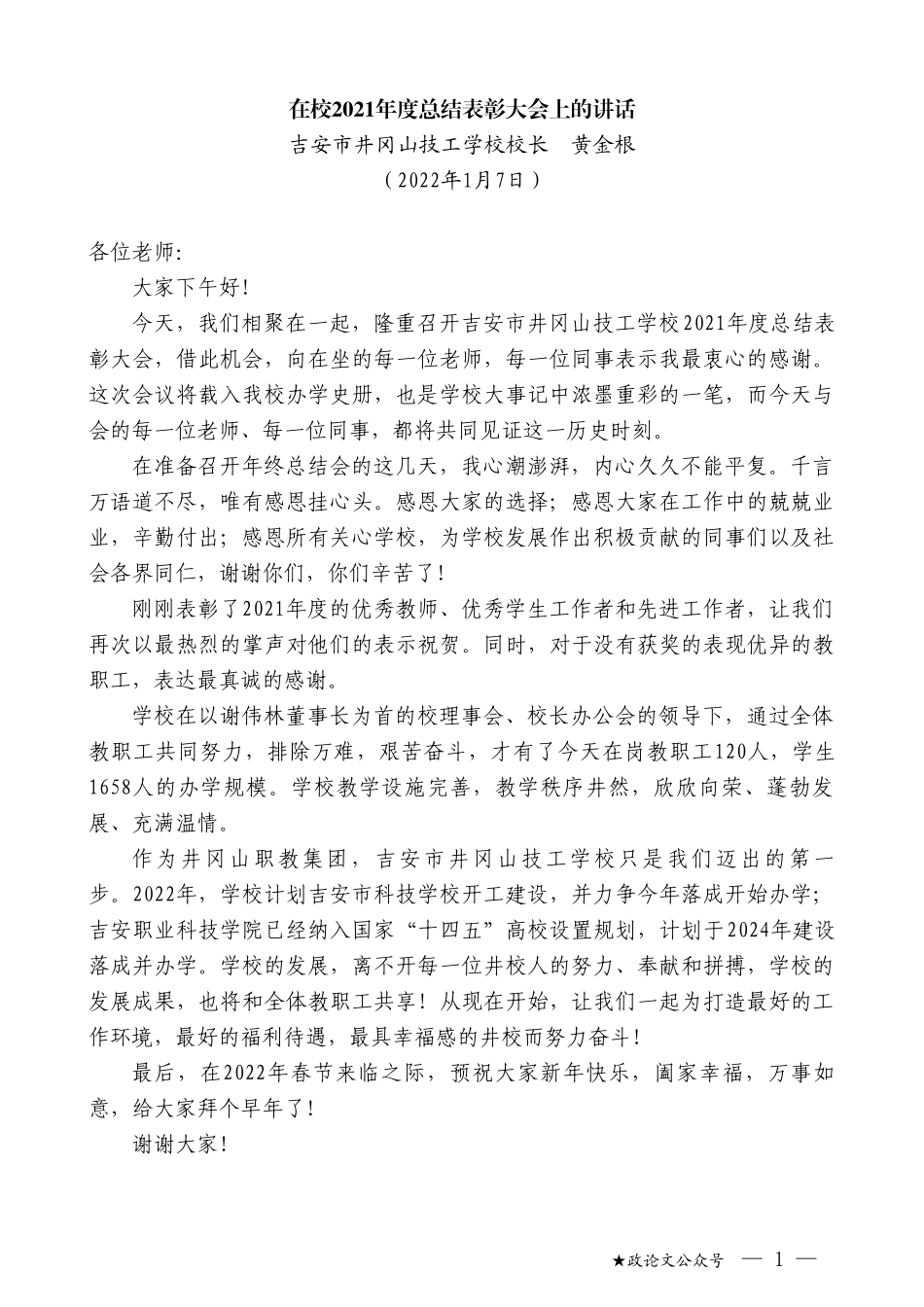 吉安市井冈山技工学校校长黄金根：在校2021年度总结表彰大会上的讲话_第1页