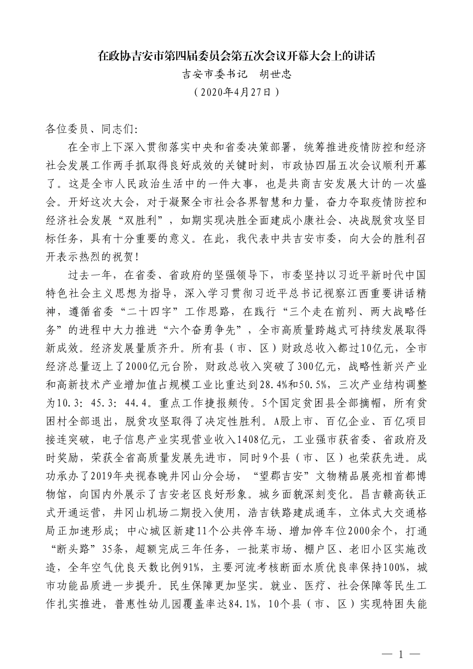 吉安市委书记胡世忠在政协吉安市第四届委员会第五次会议开幕大会上的讲话_第1页