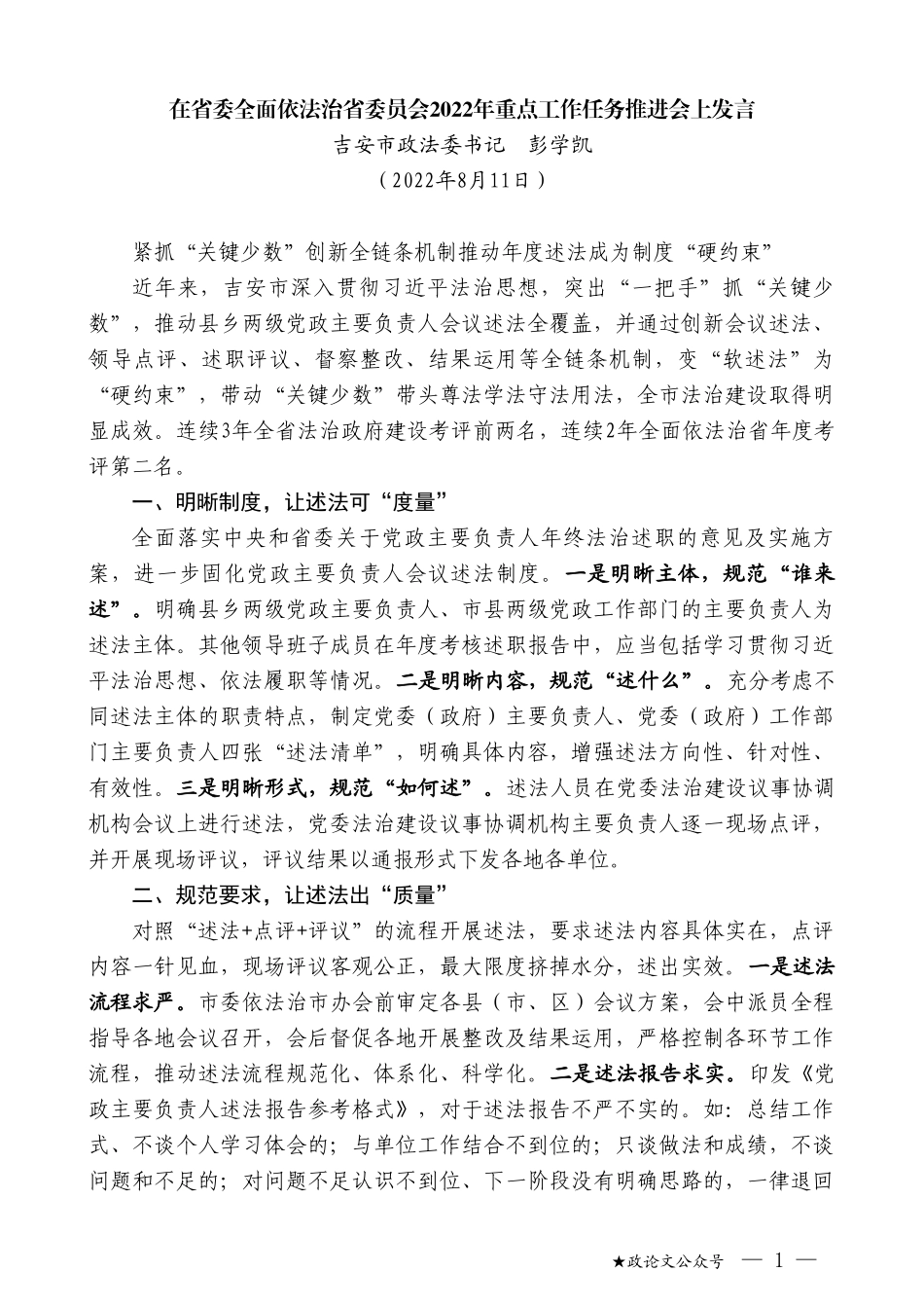 吉安市政法委书记彭学凯：在省委全面依法治省委员会2022年重点工作任务推进会上发言_第1页