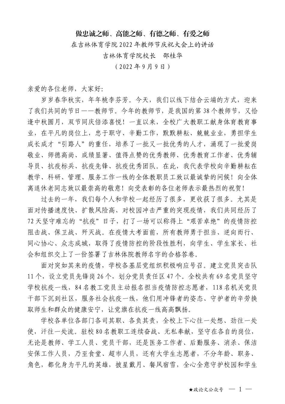 吉林体育学院校长邵桂华：在吉林体育学院2022年教师节庆祝大会上的讲话_第1页