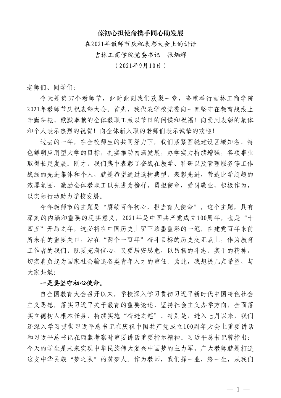 吉林工商学院党委书记张炳辉：在2021年教师节庆祝表彰大会上的讲话_第1页