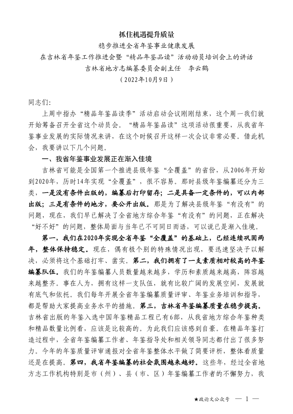 吉林省地方志编纂委员会副主任李云鹤：在吉林省年鉴工作推进会暨“精品年鉴品读”活动动员培训会上的讲话_第1页