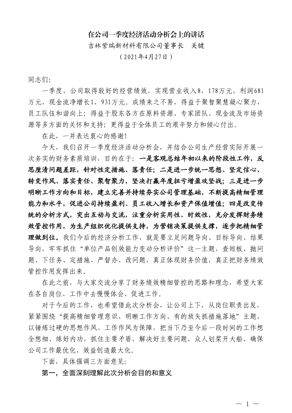 吉林紫瑞新材料有限公司董事长关键：在公司一季度经济活动分析会上的讲话_第1页