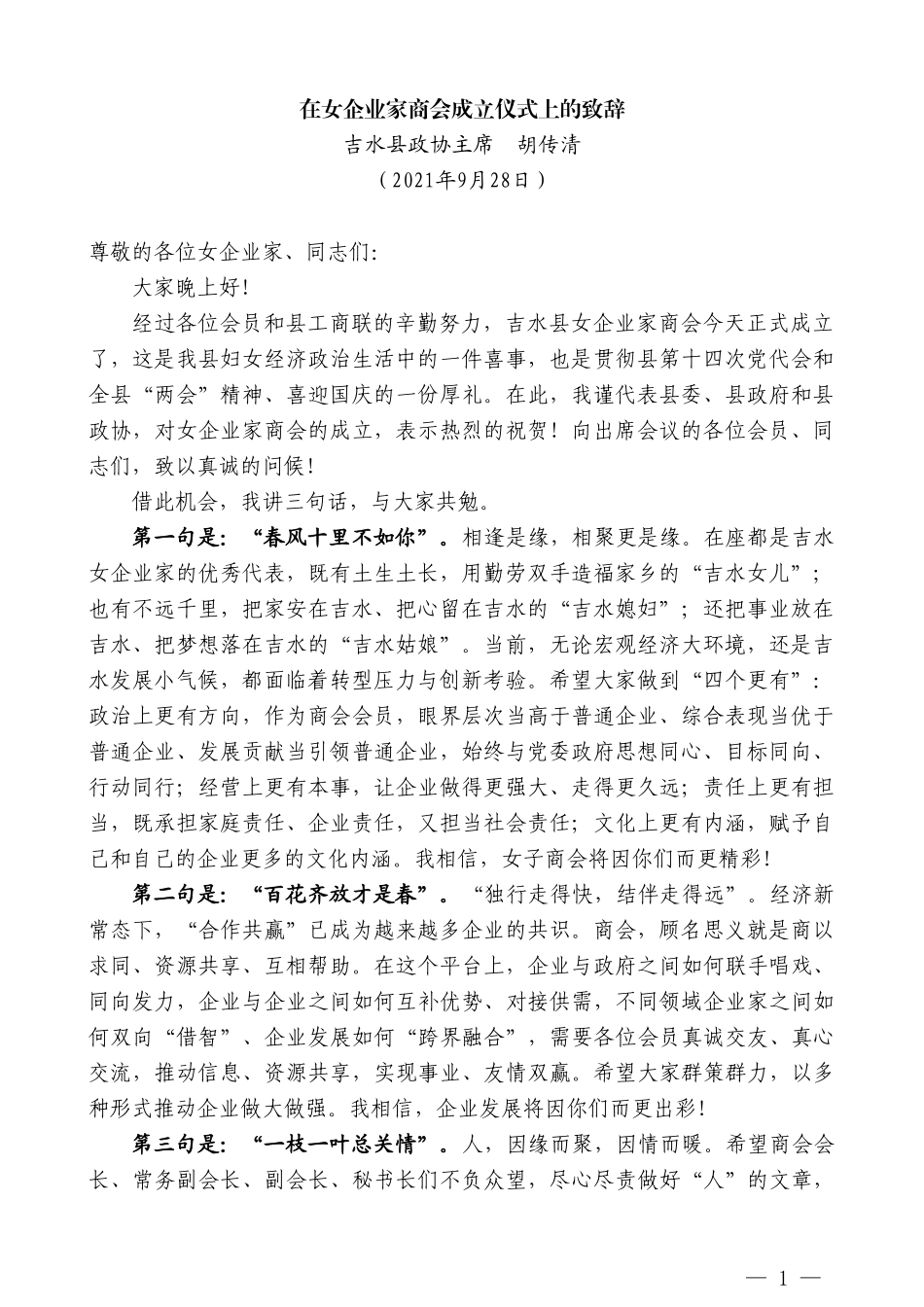 吉水县政协主席胡传清：在女企业家商会成立仪式上的致辞_第1页