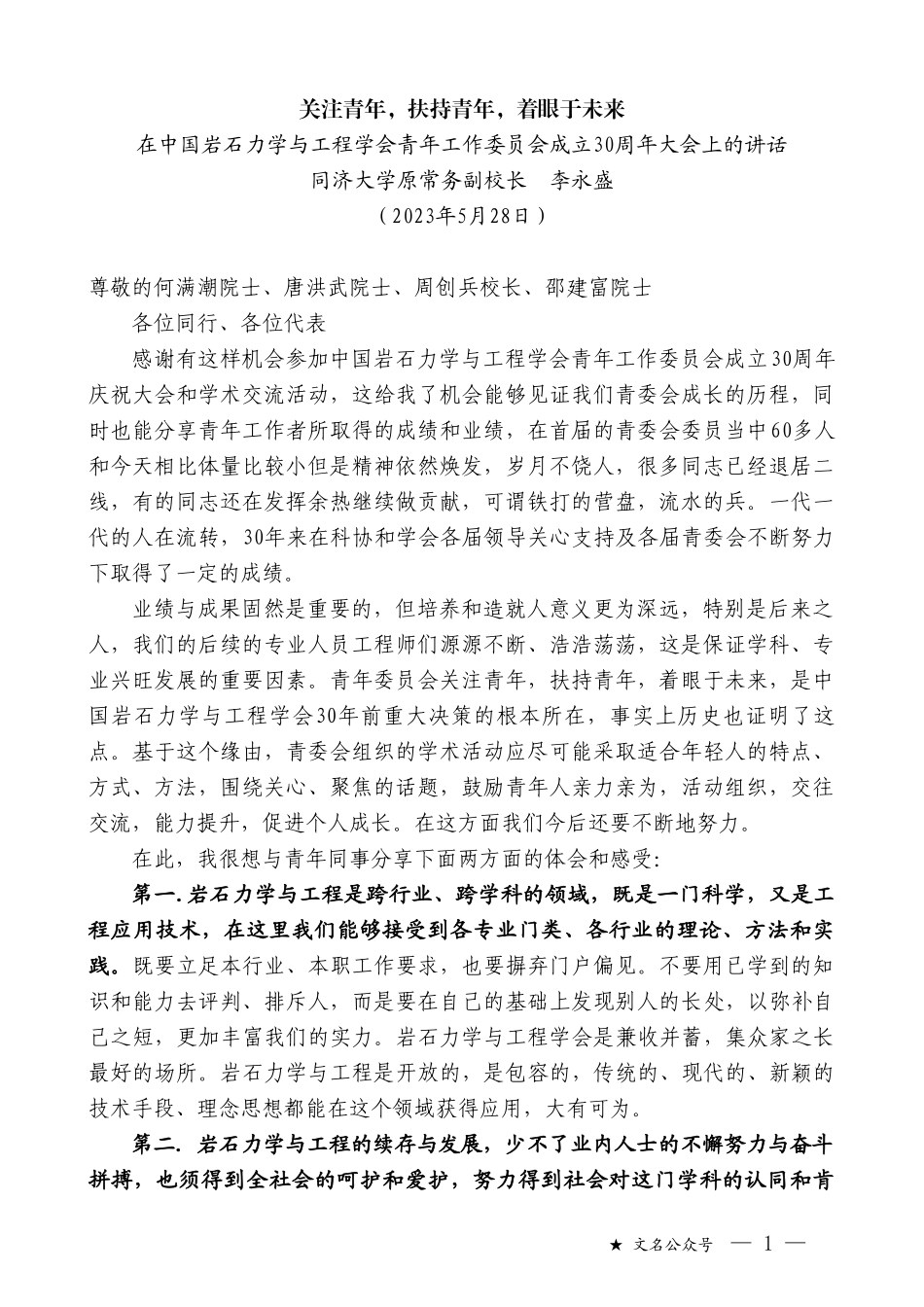 同济大学原常务副校长李永盛：在中国岩石力学与工程学会青年工作委员会成立30周年大会上的讲话_第1页