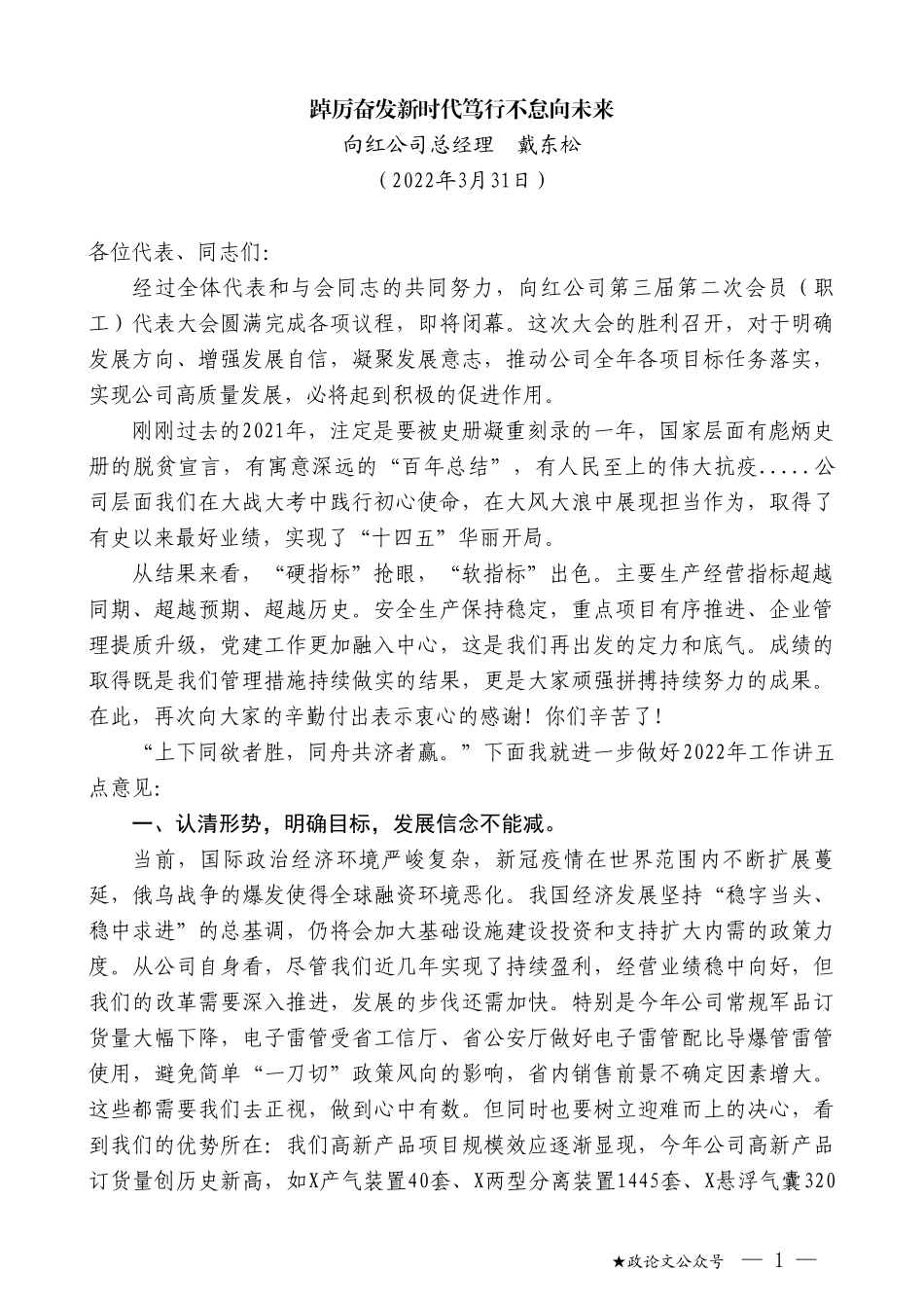 向红公司总经理戴东松：踔厉奋发新时代笃行不怠向未来_第1页