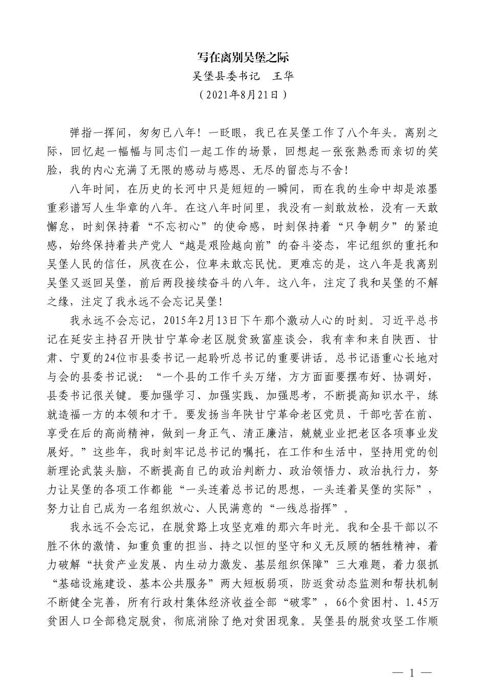 吴堡县委书记王华：写在离别吴堡之际_第1页