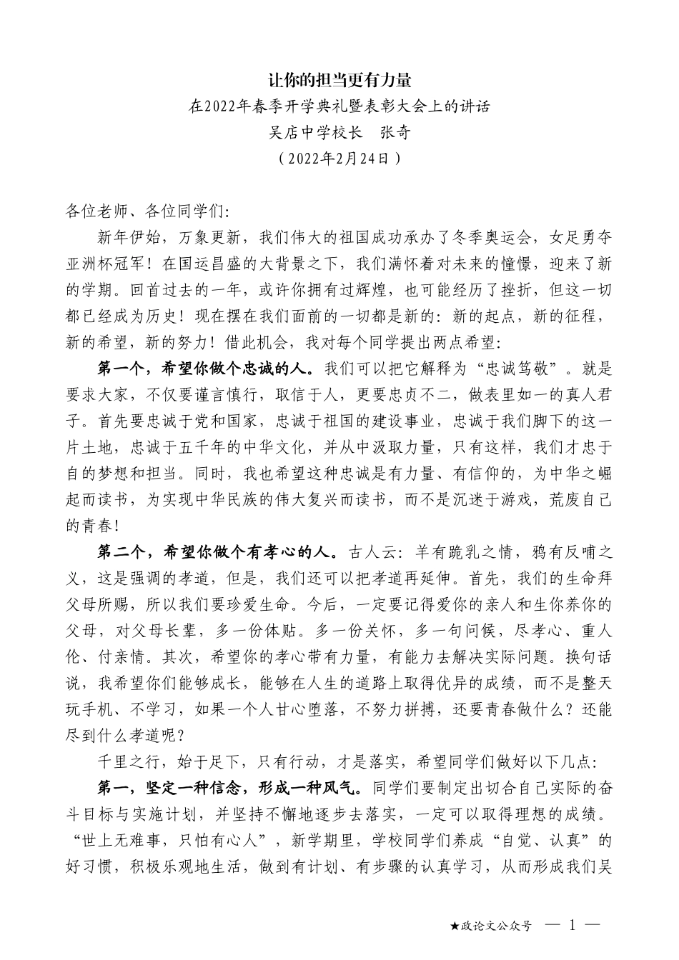 吴店中学校长张奇：在2022年春季开学典礼暨表彰大会上的讲话_第1页