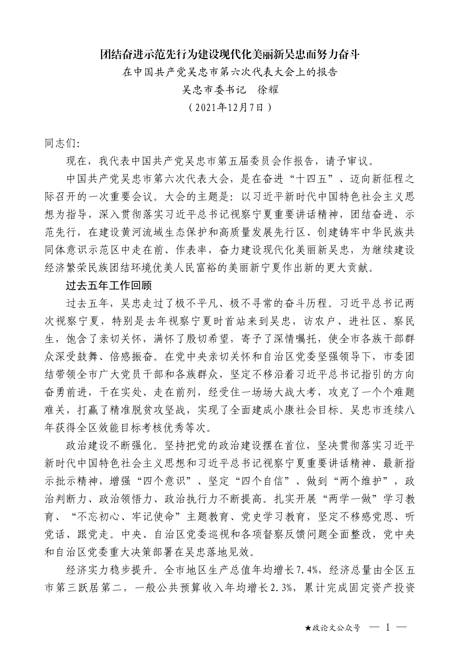 吴忠市委书记徐耀：在中国共产党吴忠市第六次代表大会上的报告_第1页