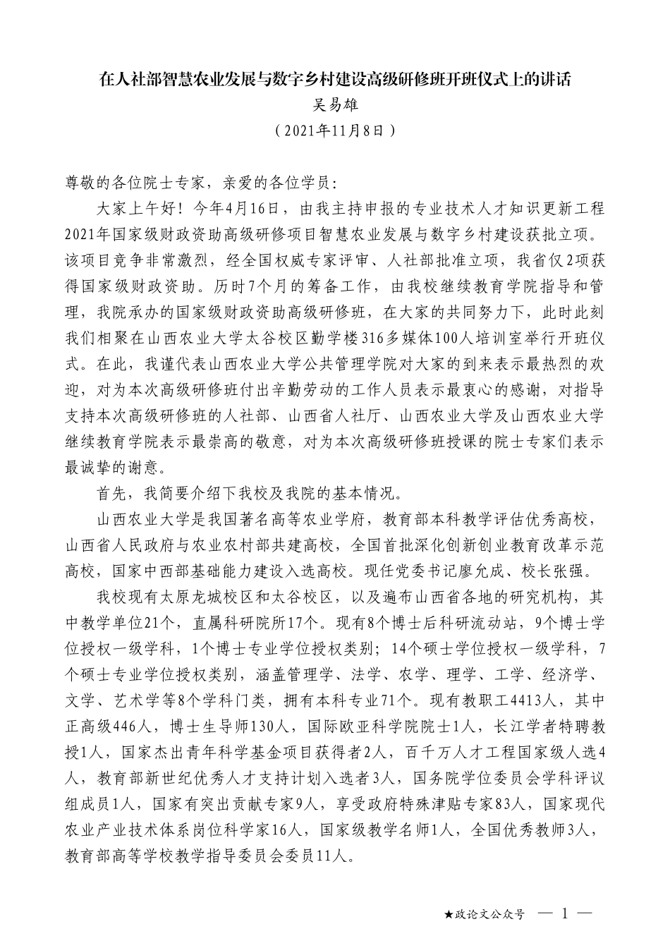 吴易雄：在人社部智慧农业发展与数字乡村建设高级研修班开班仪式上的讲话_第1页