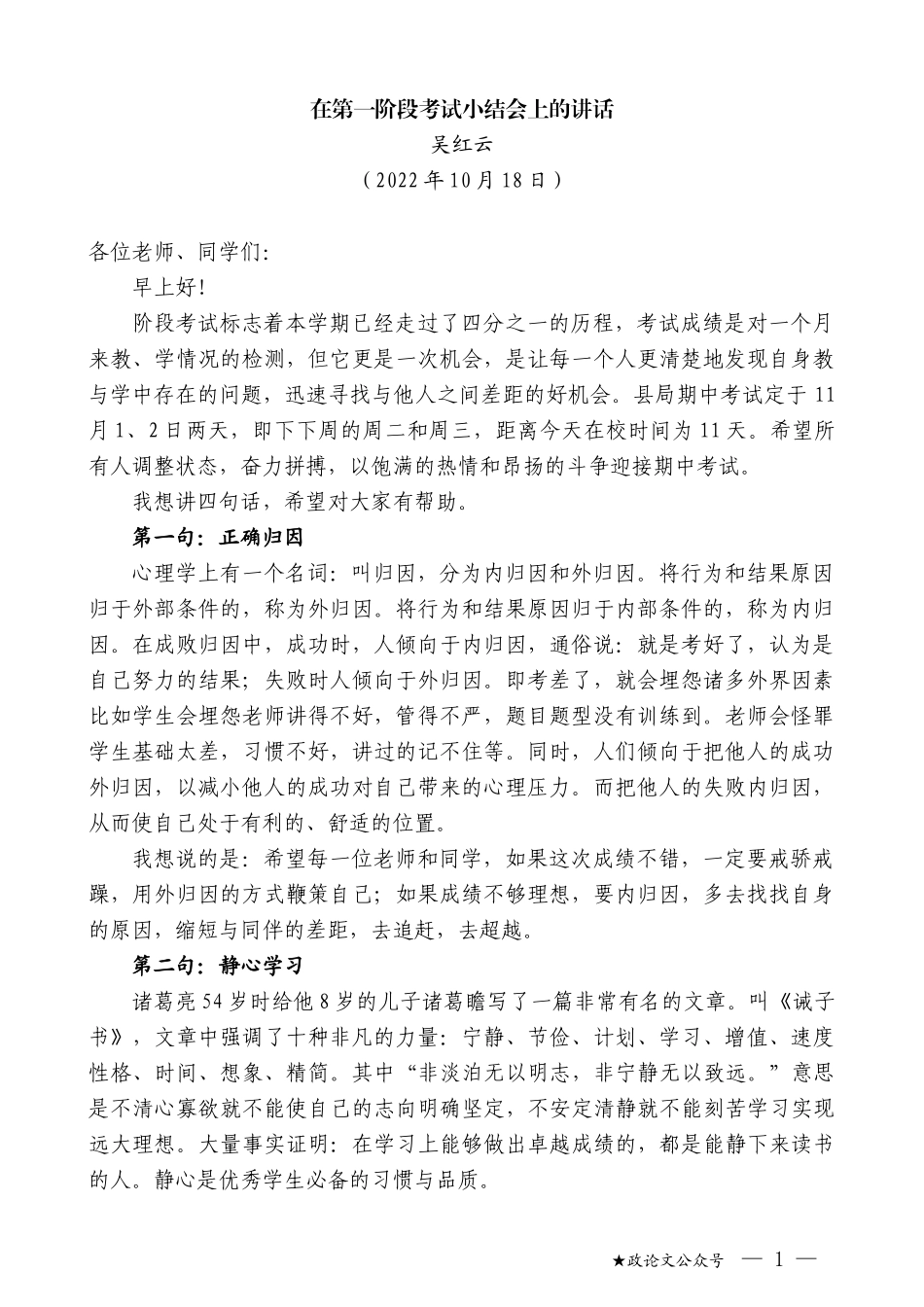 吴红云：在第一阶段考试小结会上的讲话_第1页