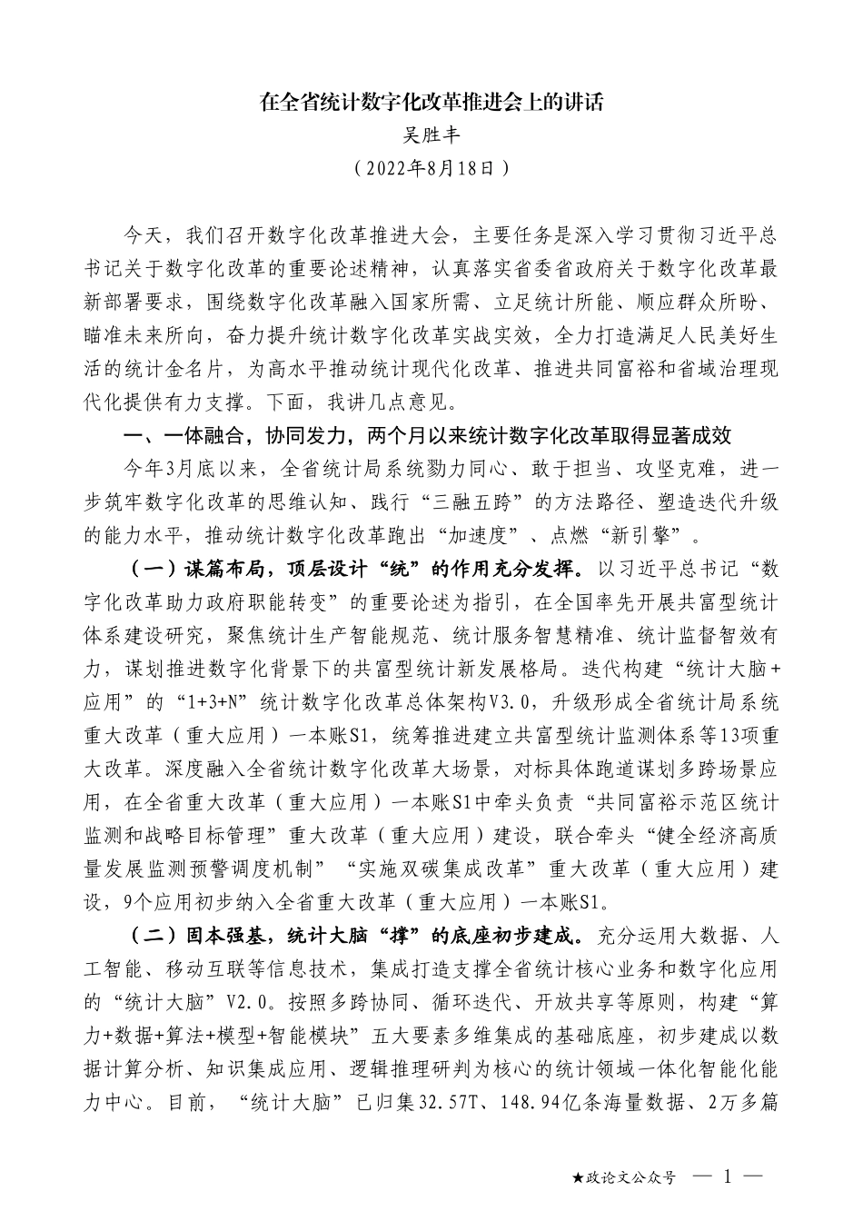 吴胜丰：在全省统计数字化改革推进会上的讲话_第1页