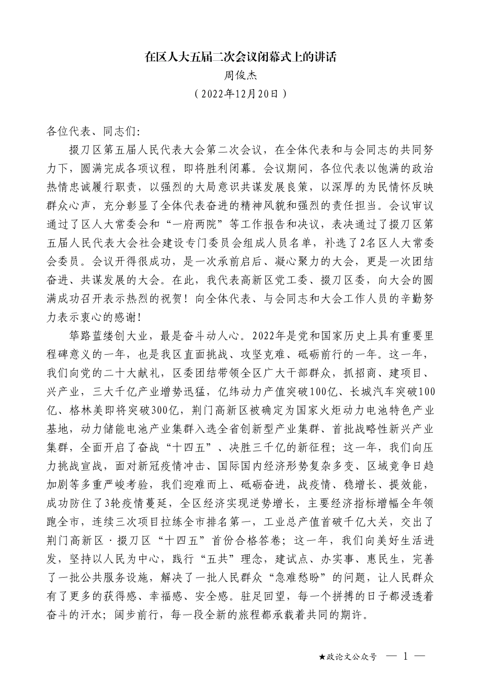 周俊杰：在区人大五届二次会议闭幕式上的讲话_第1页