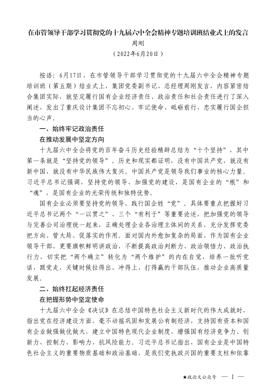 周刚：在市管领导干部学习贯彻党的十九届六中全会精神专题培训班结业式上的发言_第1页