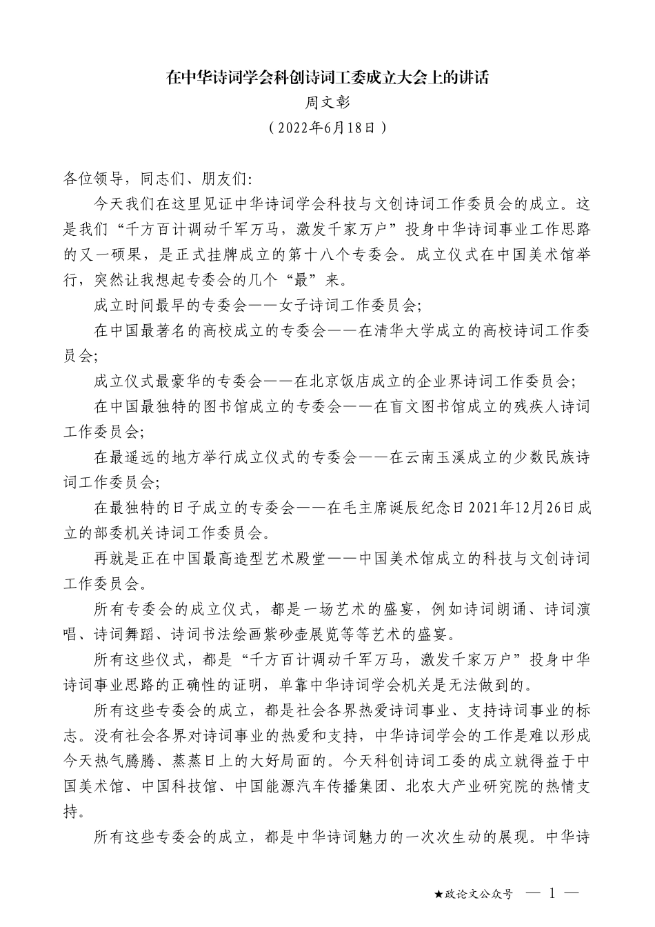 周文彰：在中华诗词学会科创诗词工委成立大会上的讲话_第1页