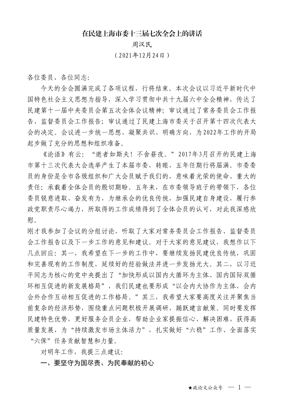 周汉民：在民建上海市委十三届七次全会上的讲话_第1页